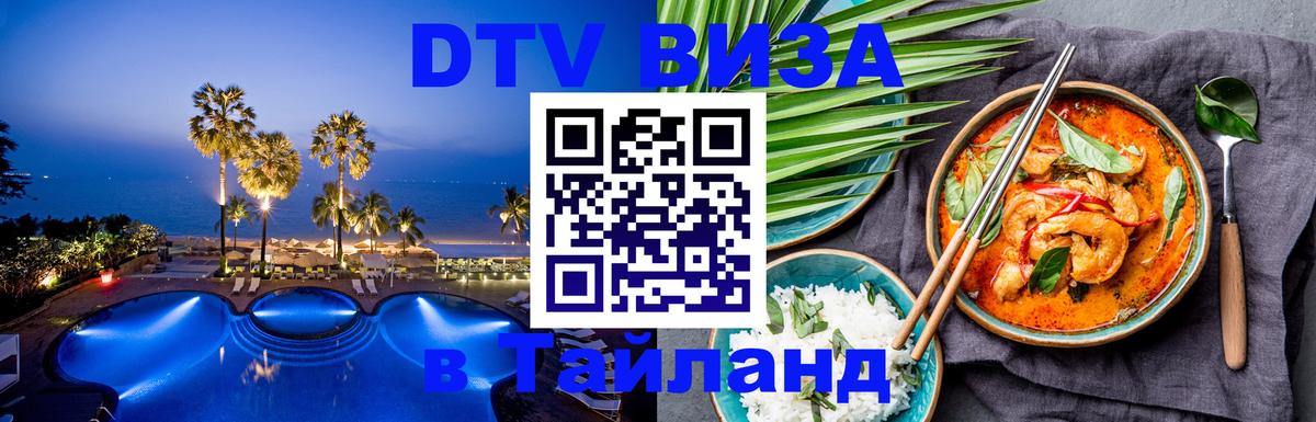 Destination Thailand Visa (DTV виза) Белград 