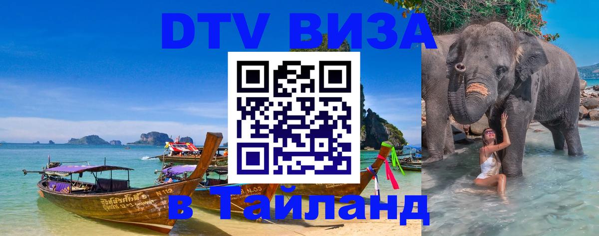 Долгосрочная виза DTV в Тайланд Белград 