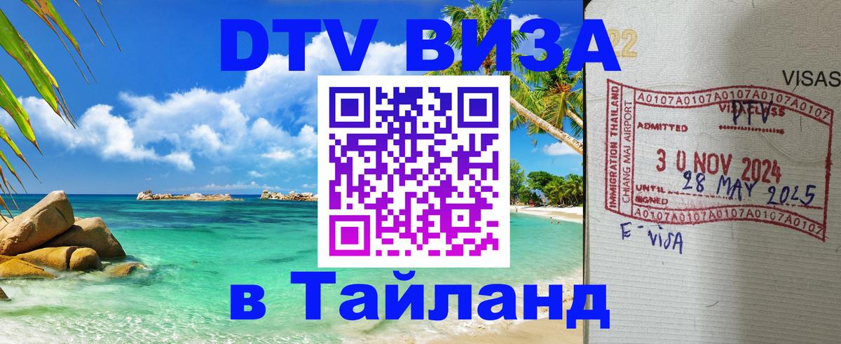 Стоимость и условия DTV визы — оформление в Таиланд под ключ - 20.11.2025 